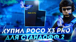 Демка В Mm Standoff 2 Poco X3 Pro