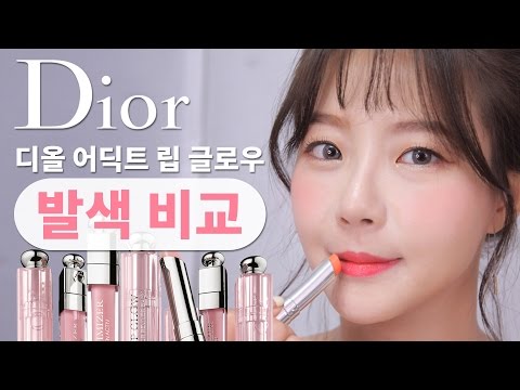 디올립밤 전발색(김연아 립밤) Dior Addict Lip Glow 민가든