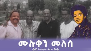 ሙሉቀን መለሰ Muluken Melese Tamagne Show