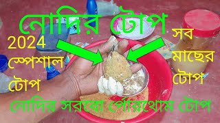 নদত মছ ধরর টপ সপশল2024Nodite Mach Dhora Top Special2024 Fishing Fish