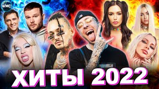 Хиты Года | Хиты 2022 | Итоги 2022 | Лучшие Песни | Худшие Песни