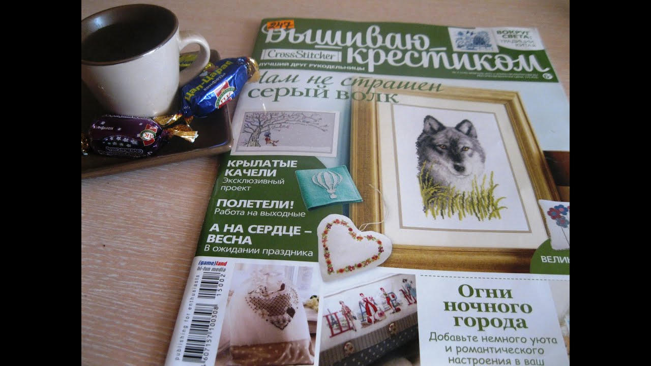 'Вышиваю крестиком' февраль 2018 'Вышиваю крестиком' февраль 2018