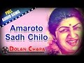Amaroto Sadh Chilo | Dolan Chapa | Lata Mangeshkar | Bengali Movie Songs
