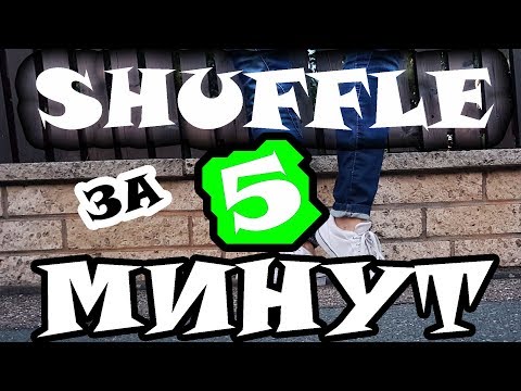 ЛУЧШИЙ ШАФЛ для начинающих || Tanz mit Hase 🔥🔥🔥ШАФЛ ОБУЧЕНИЕ ЗА 5 МИНУТ🔥🔥🔥 ЛУЧШИЙ ШАФЛ для начинающих || Tanz mit Hase 🔥🔥🔥ШАФЛ ОБУЧЕНИЕ ЗА 5 МИНУТ🔥🔥🔥
