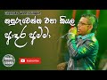 Adara Amma | Napuru wenna Epa Kiyala | ආදර අම්මා | Sinhala Songs | Chamara Weerasinghe