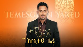 Temesghen Yared - Entay Giera  | Eritrean Music 2019