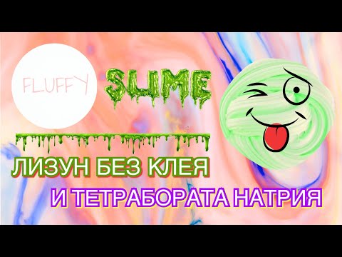 Как сделать флаффи слайм с тетраборат натрия Как сделать флаффи слайм с тетраборат натрия