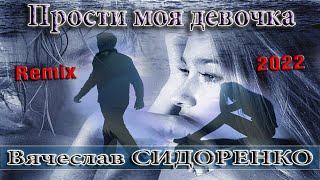 Прости Моя Девочка💔 Remix 2022 - Вячеслав Сидоренко 💥Жизненная Песня!💥 Цепляет💯👍