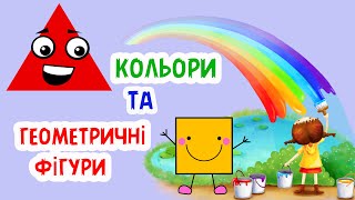 Кольори Та Геометричні Фігури Для Дітей