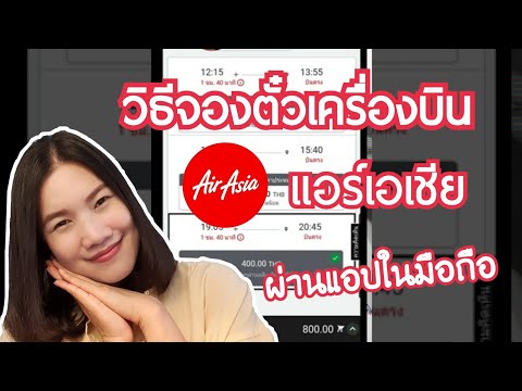 วิธีจองตั๋วเครื่องบิน AirAsia ผ่านแอปในมือถือ ทำเองได้ง่ายมาก