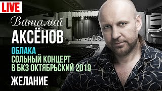 Виталий Аксёнов - Желание (Сольный Концерт 