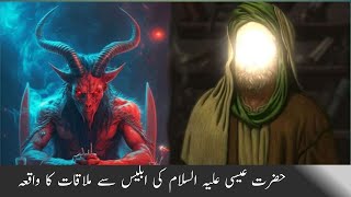 Hazrat Isah Aleh Islam Ki Iblees Se Mulakat Ka Waqiyat Islamic Waqiyat Urdu Hindi Stories
