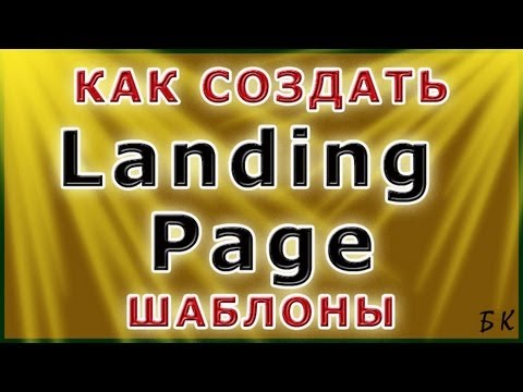 Как создать Landing Page(шаблоны):сервис RuelSoft Как создать Landing Page(шаблоны):сервис RuelSoft