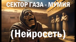 Нейросеть Рисует Клип Сектор Газа - Мумия