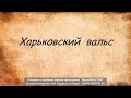 Видео Харьковский Вальс