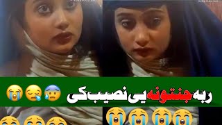 Pushto Girls viral  on Social media | pashto local girls  |😭😰😥