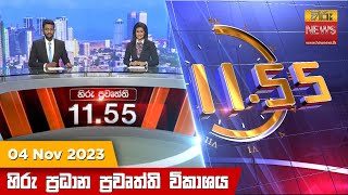   HiruTV NEWS 11:55AM LIVE | 2023-11-04