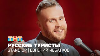 Stand Up: Евгений Чебатков - Русские Туристы @Standup_Tnt