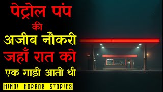 पटरल पप क अजब नकर Petrol Pump Job Horror Stories Hindi Horror Story Ep 506