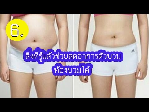 6 สิ่งที่รู้แล้วช่วยลดอาการตัวบวม ท้องบวมได้ ลดพุง พุงโต ลดพุงลดโรคได้ถ้าทำแบบนี้?????