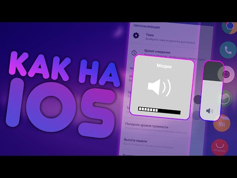 Регулятор громкости как на iOS на Android Регулятор громкости как на iOS на Android