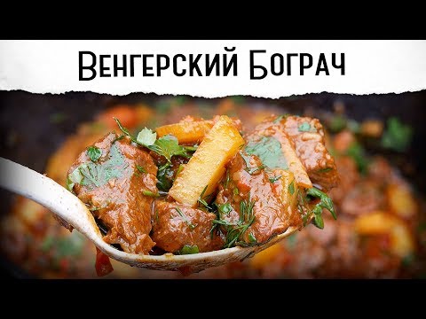 Бограч. Шикарный венгерский гуляш. Мягчайшее мясо | Гриль рецепт 🔥🔥🔥 Бограч. Шикарный венгерский гуляш. Мягчайшее мясо | Гриль рецепт 🔥🔥🔥