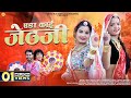 एडा काई जेठजी | Indra Dhavsi Loor Fagan | Eda Kai Jethji Rajasthani Holi Songs | Surana Film Studio