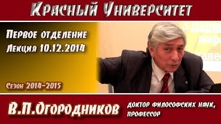 Красный университет. 1-е отд. Лекция 10.12.2014