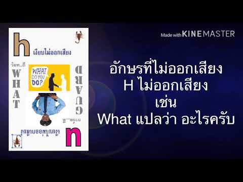 อักษร U ไม่ออกเสียง และอักษร H ไม่ออกเสียง