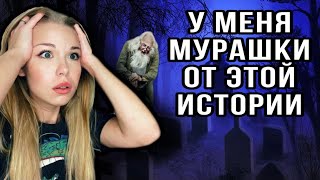 У Меня Мурашки От Этой Истории! Даша Рокс