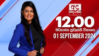 2024.09.01 | Ada Derana Midday Prime  News Bulletin
