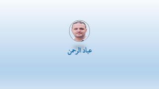 عباد الرحمن