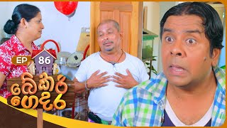 Bekari Gedara   | Episode 86 | 25th May 2024