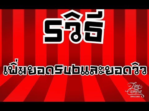 5วิธีเพิ่มยอดSubเเละยอดView