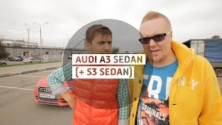 Audi A3 Sedan (+ S3 Sedan) - Бoльшoй тeст-дрaйв (видеоверсия) / Big Test Drive