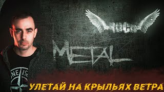 Улетай На Крыльях Ветра / Кавер / Метал / Серж Борисов
