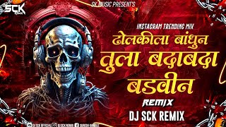 Dholkila Bandhin Tula Bada Bada Badvin ढलकल बधन तल बदबद बडवन Dj Song Dj Sck Remix