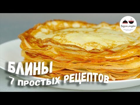Пора печь БЛИНЫ! Простые рецепты блинчиков – все в одном видео! Пора печь БЛИНЫ! Простые рецепты блинчиков – все в одном видео!