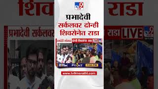 Shivsena Rada परभदव सरकलवर दनह शवसनत रड