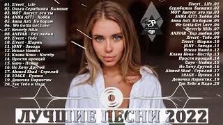 Музыка 2022 Новинки - Хиты 2022 - Самые Лучшие Песни 2022 - Russische Musik