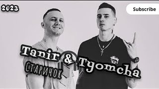 Tanir & Tyomcha-Старичок/Новинка/2023