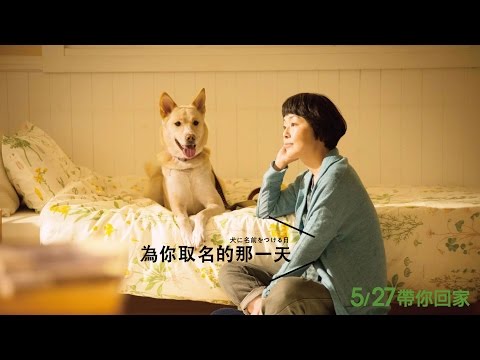 為你取名的那一天 - 中文預告