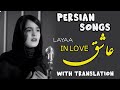 Persian/Farsi Songs with English Translation - Ashegh, Layaa (Siavash Ghomayshi)