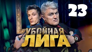 Убойная Лига. 23 Серия