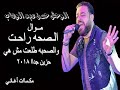 الصحه راحت والصحبه طلعت مش هي موال يبكي الحجر حسن عبد الوهاب 2018