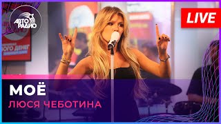 Люся Чеботина - Моё (Live @ Авторадио)
