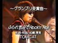 TOM CAT - ふられ気分でRock'n Roll (Furare kibun de Rock'n Roll)