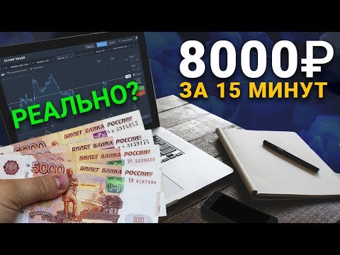 Простой и надёжный способ заработать деньги в интернете 8000 рублей за 15 минут, не лохотрон Простой и надёжный способ заработать деньги в интернете 8000 рублей за 15 минут, не лохотрон