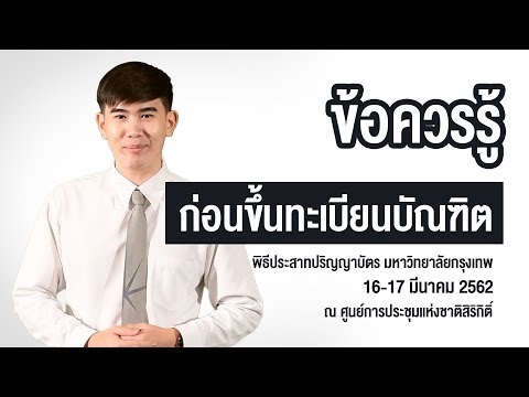 ข้อควรรู้ก่อนขึ้นทะเบียนบัณฑิต