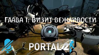 Глава 1: Визит Вежливости | Portal 2